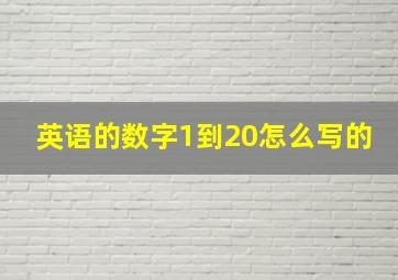 英语的数字1到20怎么写的