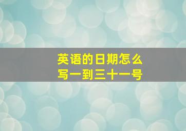 英语的日期怎么写一到三十一号