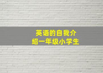 英语的自我介绍一年级小学生