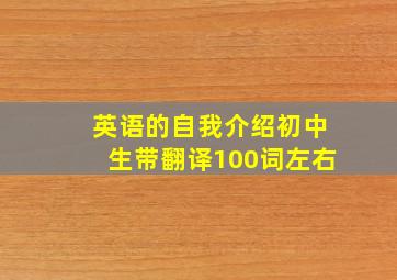 英语的自我介绍初中生带翻译100词左右