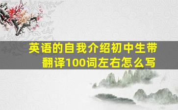 英语的自我介绍初中生带翻译100词左右怎么写