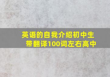 英语的自我介绍初中生带翻译100词左右高中