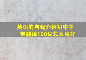 英语的自我介绍初中生带翻译100词怎么写好