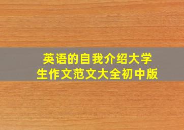 英语的自我介绍大学生作文范文大全初中版