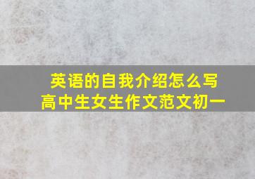 英语的自我介绍怎么写高中生女生作文范文初一