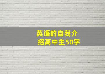 英语的自我介绍高中生50字