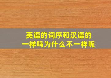 英语的词序和汉语的一样吗为什么不一样呢