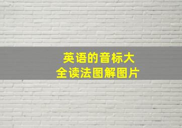 英语的音标大全读法图解图片