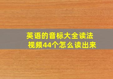 英语的音标大全读法视频44个怎么读出来