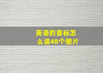 英语的音标怎么读48个图片