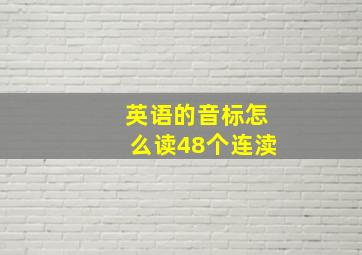 英语的音标怎么读48个连渎