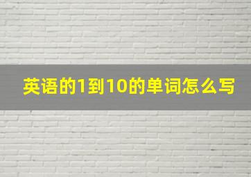 英语的1到10的单词怎么写