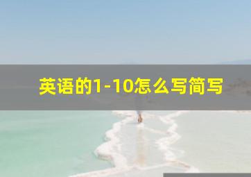 英语的1-10怎么写简写