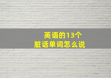 英语的13个脏话单词怎么说