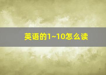 英语的1~10怎么读