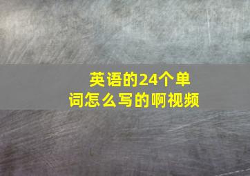 英语的24个单词怎么写的啊视频