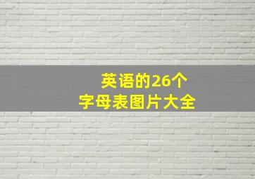 英语的26个字母表图片大全