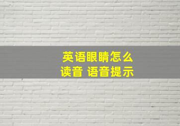 英语眼睛怎么读音 语音提示