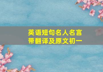 英语短句名人名言带翻译及原文初一