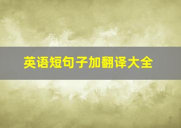 英语短句子加翻译大全