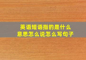 英语短语指的是什么意思怎么说怎么写句子