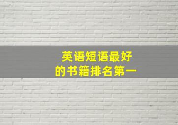 英语短语最好的书籍排名第一