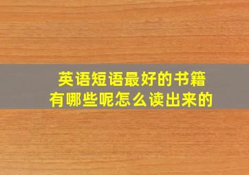 英语短语最好的书籍有哪些呢怎么读出来的