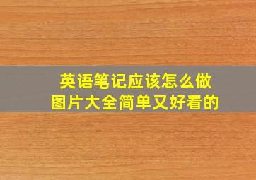 英语笔记应该怎么做图片大全简单又好看的