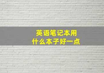 英语笔记本用什么本子好一点