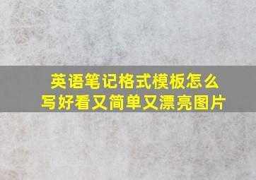 英语笔记格式模板怎么写好看又简单又漂亮图片