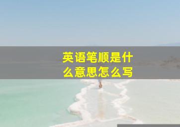 英语笔顺是什么意思怎么写