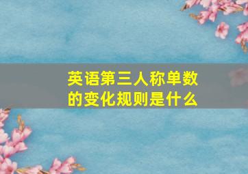 英语第三人称单数的变化规则是什么