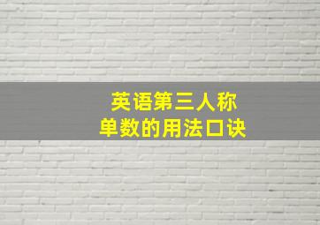 英语第三人称单数的用法口诀