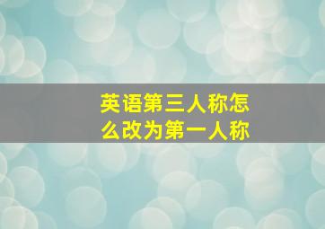 英语第三人称怎么改为第一人称