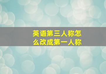 英语第三人称怎么改成第一人称