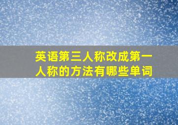 英语第三人称改成第一人称的方法有哪些单词