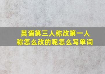 英语第三人称改第一人称怎么改的呢怎么写单词