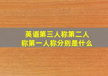 英语第三人称第二人称第一人称分别是什么