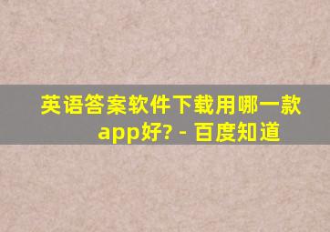 英语答案软件下载用哪一款app好? - 百度知道