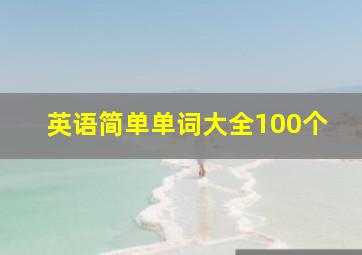 英语简单单词大全100个