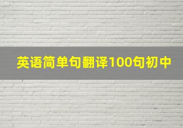 英语简单句翻译100句初中