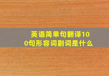 英语简单句翻译100句形容词副词是什么