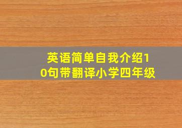 英语简单自我介绍10句带翻译小学四年级