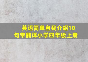 英语简单自我介绍10句带翻译小学四年级上册