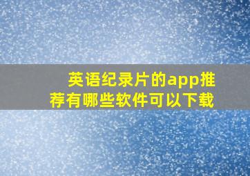 英语纪录片的app推荐有哪些软件可以下载