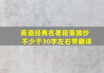 英语经典名著段落摘抄不少于30字左右带翻译