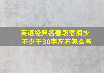 英语经典名著段落摘抄不少于30字左右怎么写