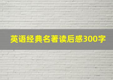 英语经典名著读后感300字