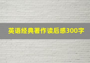 英语经典著作读后感300字