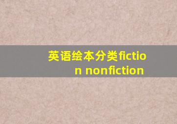 英语绘本分类fiction nonfiction